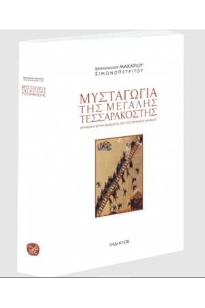 ΜΥΣΤΑΓΩΓΙΑ ΤΗΣ ΜΕΓΑΛΗΣ ΤΕΣΣΑΡΑΚΟΣΤΗΣ