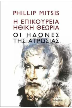 Η ΕΠΙΚΟΥΡΕΙΑ ΗΘΙΚΗ ΘΕΩΡΙΑ