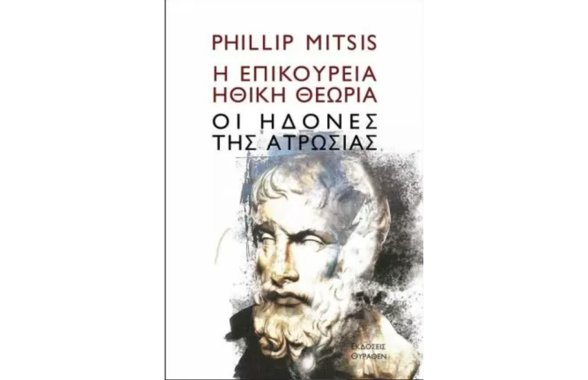 Η ΕΠΙΚΟΥΡΕΙΑ ΗΘΙΚΗ ΘΕΩΡΙΑ