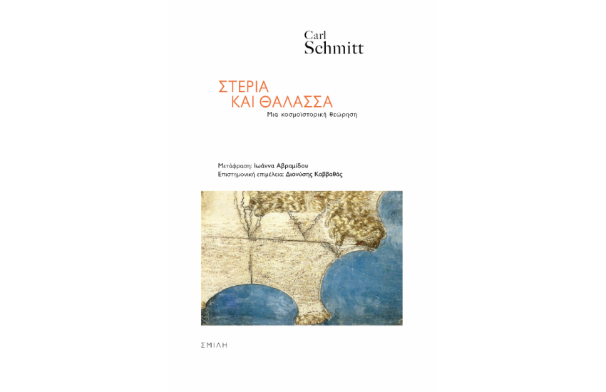 ΣΤΕΡΙΑ ΚΑΙ ΘΑΛΑΣΣΑ
