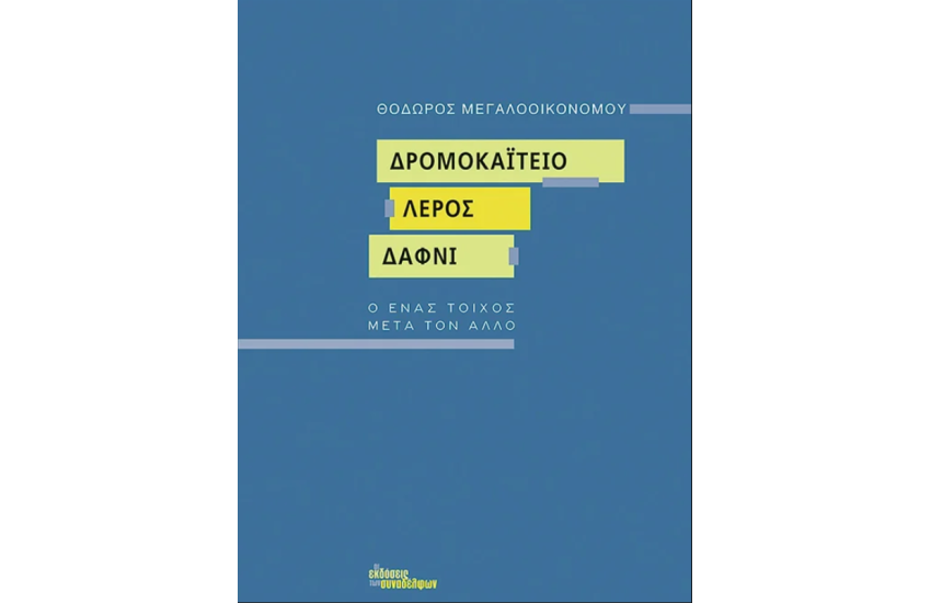ΔΡΟΜΟΚΑΙΤΕΙΟ - ΛΕΡΟΣ - ΔΑΦΝΙ