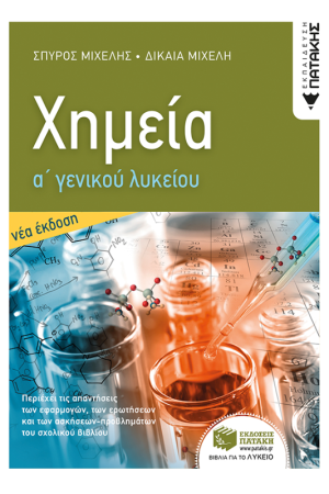 ΧΗΜΕΙΑ Α΄ΓΕΝΙΚΟΥ ΛΥΚΕΙΟΥ (ΝΕΑ ΕΚΔΟΣΗ)