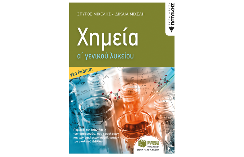 ΧΗΜΕΙΑ Α΄ΓΕΝΙΚΟΥ ΛΥΚΕΙΟΥ (ΝΕΑ ΕΚΔΟΣΗ)