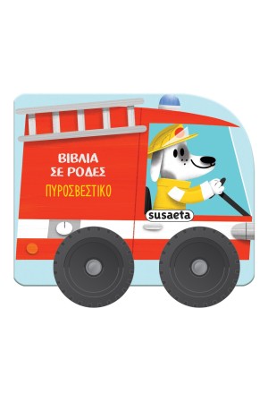 ΠΥΡΟΣΒΕΣΤΙΚΟ ΠΥΡΟΣΒΕΣΤΙΚΟ