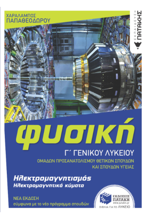 ΦΥΣΙΚΗ Γ' ΓΕΝΙΚΟΥ ΛΥΚΕΙΟΥ