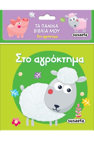 ΣΤΟ ΑΓΡΟΚΤΗΜΑ