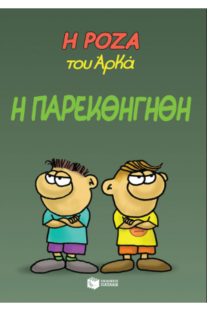 Η ΠΑΡΕΚΘΗΓΗΘΗ
