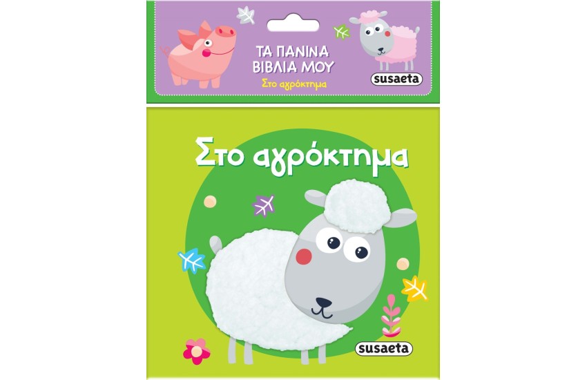 ΣΤΟ ΑΓΡΟΚΤΗΜΑ