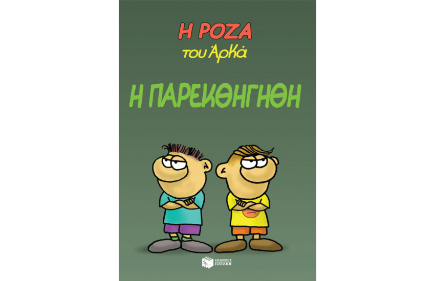 Η ΠΑΡΕΚΘΗΓΗΘΗ