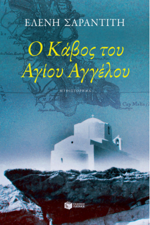 Ο ΚΑΒΟΣ ΤΟΥ ΑΓΙΟΥ ΑΓΓΕΛΟΥ