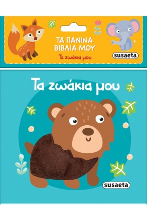 ΤΑ ΖΩΑΚΙΑ ΜΟΥ