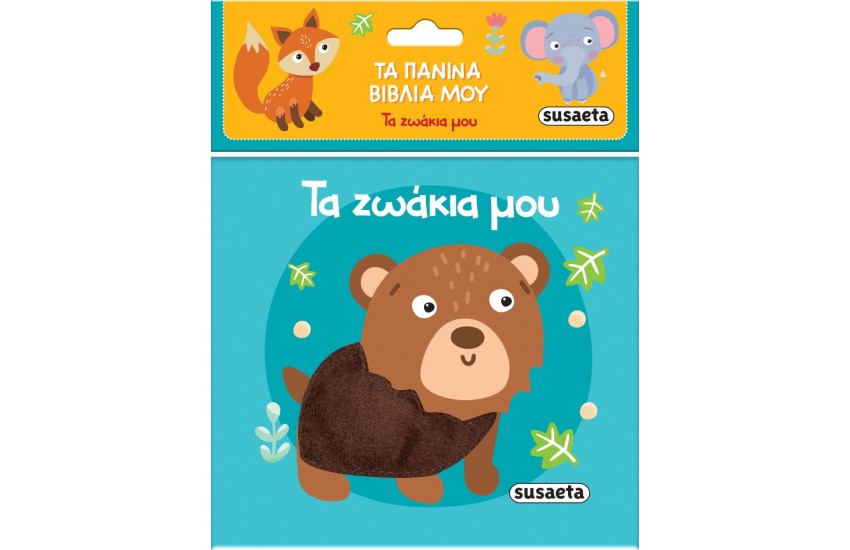 ΤΑ ΖΩΑΚΙΑ ΜΟΥ