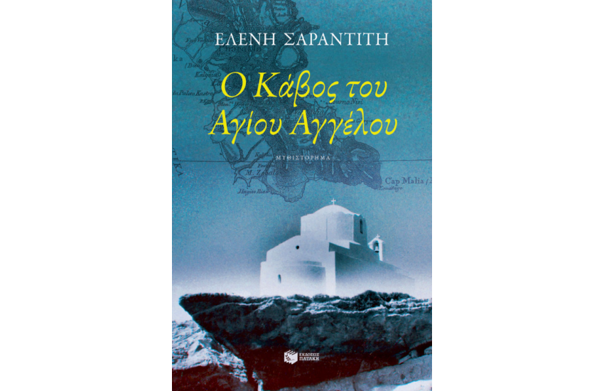 Ο ΚΑΒΟΣ ΤΟΥ ΑΓΙΟΥ ΑΓΓΕΛΟΥ