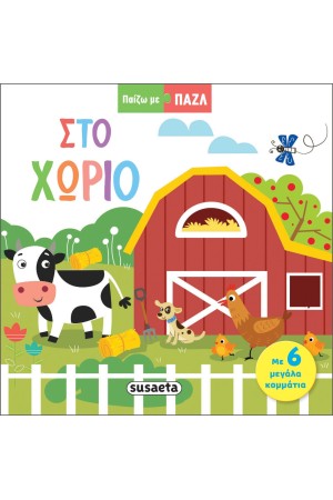 ΣΤΟ ΧΩΡΙΟ ΣΤΟ ΧΩΡΙΟ