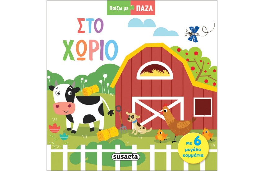 ΣΤΟ ΧΩΡΙΟ