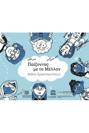 ΠΑΙΖΟΝΤΑΣ ΜΕ ΤΟ ΜΕΛΛΟΝ