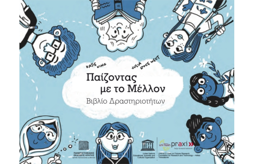 ΠΑΙΖΟΝΤΑΣ ΜΕ ΤΟ ΜΕΛΛΟΝ
