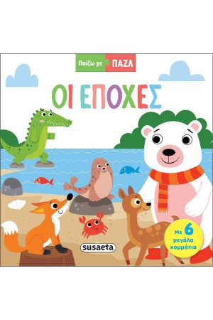 ΟΙ ΕΠΟΧΕΣ ΟΙ ΕΠΟΧΕΣ
