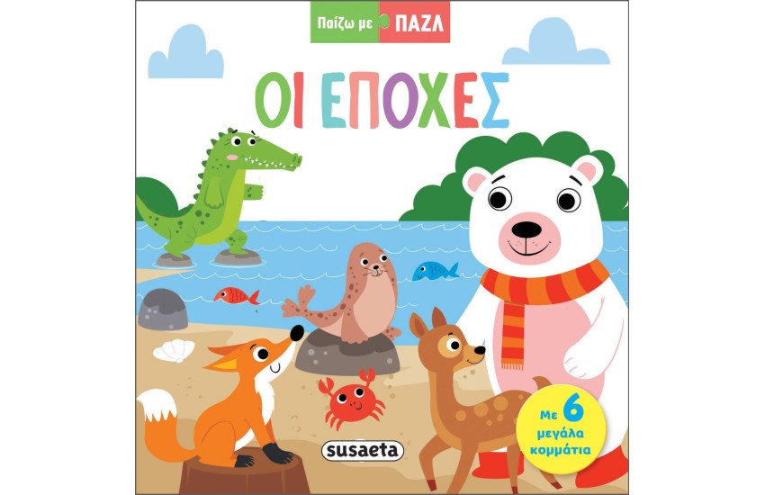 ΟΙ ΕΠΟΧΕΣ