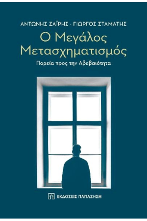 Ο ΜΕΓΑΛΟΣ ΜΕΤΑΣΧΗΜΑΤΙΣΜΟΣ