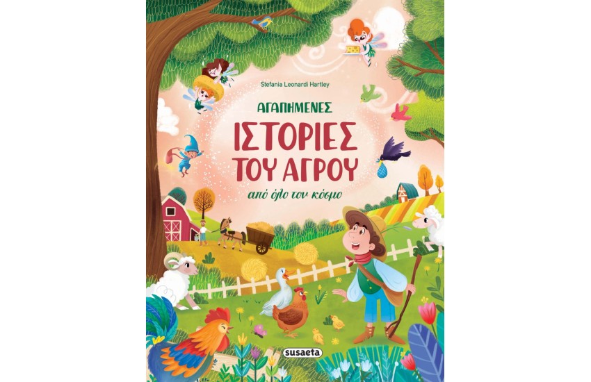 ΑΓΑΠΗΜΕΝΕΣ ΙΣΤΟΡΙΕΣ ΤΟΥ ΑΓΡΟΥ ΑΠΟ ΟΛΟ ΤΟΝ ΚΟΣΜΟ