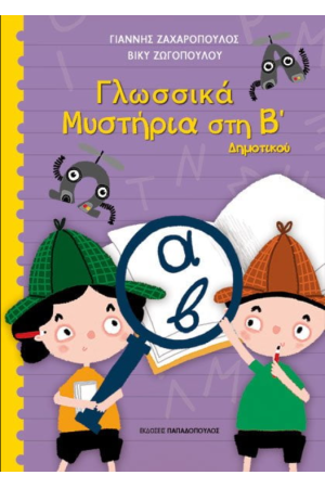 ΓΛΩΣΣΙΚΑ ΜΥΣΤΗΡΙΑ ΣΤΗΝ Β’ ΔΗΜΟΤΙΚΟΥ