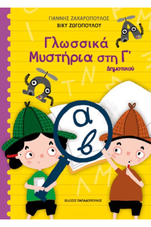 ΓΛΩΣΣΙΚΑ ΜΥΣΤΗΡΙΑ ΣΤΗΝ Γ’ ΔΗΜΟΤΙΚΟΥ