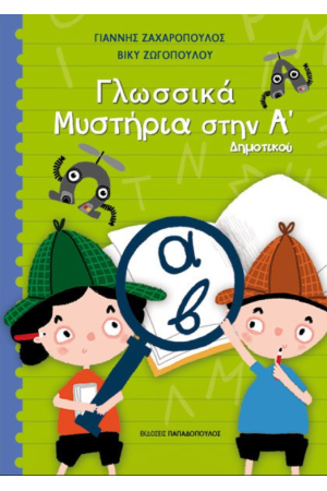 ΓΛΩΣΣΙΚΑ ΜΥΣΤΗΡΙΑ ΣΤΗΝ Α’ ΔΗΜΟΤΙΚΟΥ