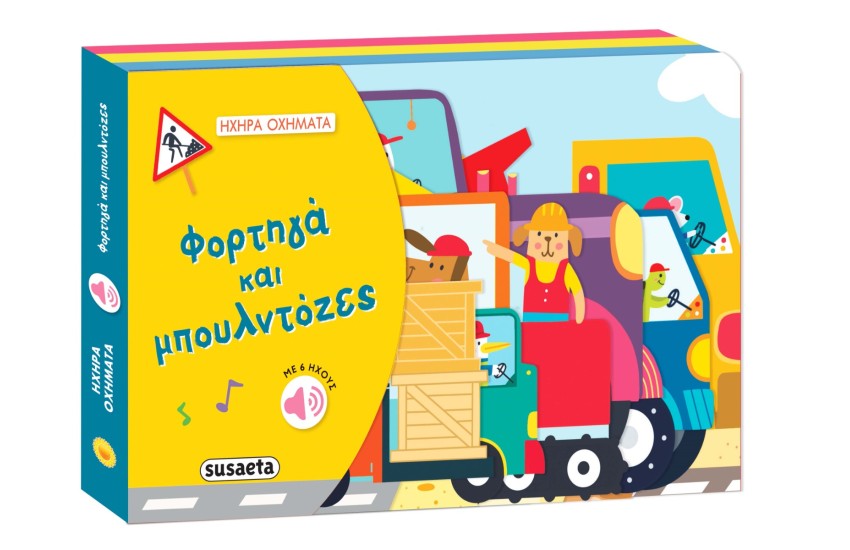 ΦΟΡΤΗΓΑ ΚΑΙ ΜΠΟΥΛΝΤΟΖΕΣ