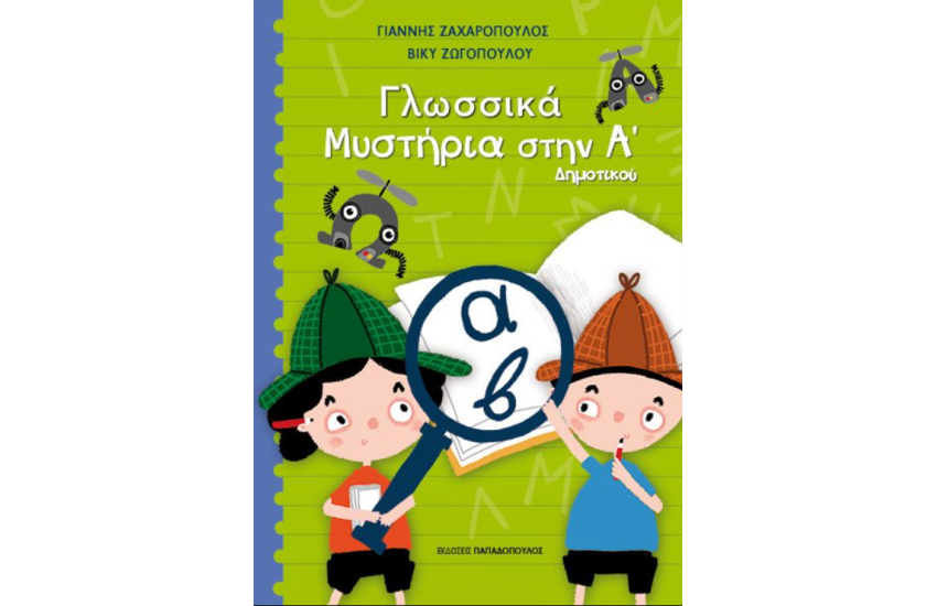 ΓΛΩΣΣΙΚΑ ΜΥΣΤΗΡΙΑ ΣΤΗΝ Α’ ΔΗΜΟΤΙΚΟΥ
