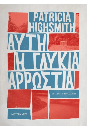 ΑΥΤΗ Η ΓΛΥΚΙΑ ΑΡΡΩΣΤΙΑ