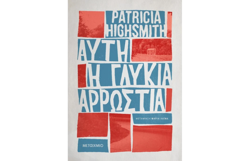 ΑΥΤΗ Η ΓΛΥΚΙΑ ΑΡΡΩΣΤΙΑ