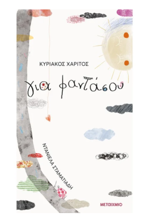 ΓΙΑ ΦΑΝΤΑΣΟΥ