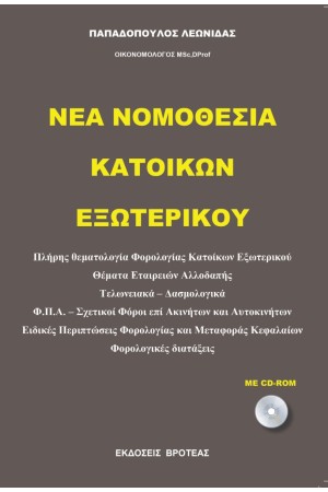 ΝΕΑ ΝΟΜΟΘΕΣΙΑ ΚΑΤΟΙΚΩΝ ΕΞΩΤΕΡΙΚΟΥ ΝΕΑ ΝΟΜΟΘΕΣΙΑ ΚΑΤΟΙΚΩΝ ΕΞΩΤΕΡΙΚΟΥ