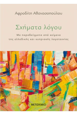 ΣΧΗΜΑΤΑ ΛΟΓΟΥ