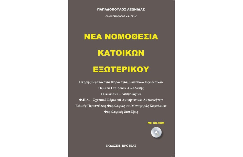 ΝΕΑ ΝΟΜΟΘΕΣΙΑ ΚΑΤΟΙΚΩΝ ΕΞΩΤΕΡΙΚΟΥ