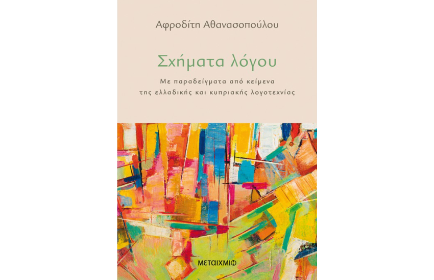 ΣΧΗΜΑΤΑ ΛΟΓΟΥ