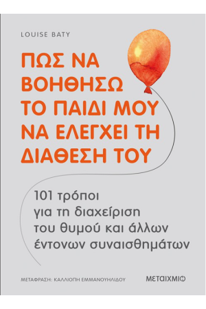 ΠΩΣ ΝΑ ΒΟΗΘΗΣΩ ΤΟ ΠΑΙΔΙ ΜΟΥ ΝΑ ΕΛΕΓΧΕΙ ΤΗ ΔΙΑΘΕΣΗ ΤΟΥ