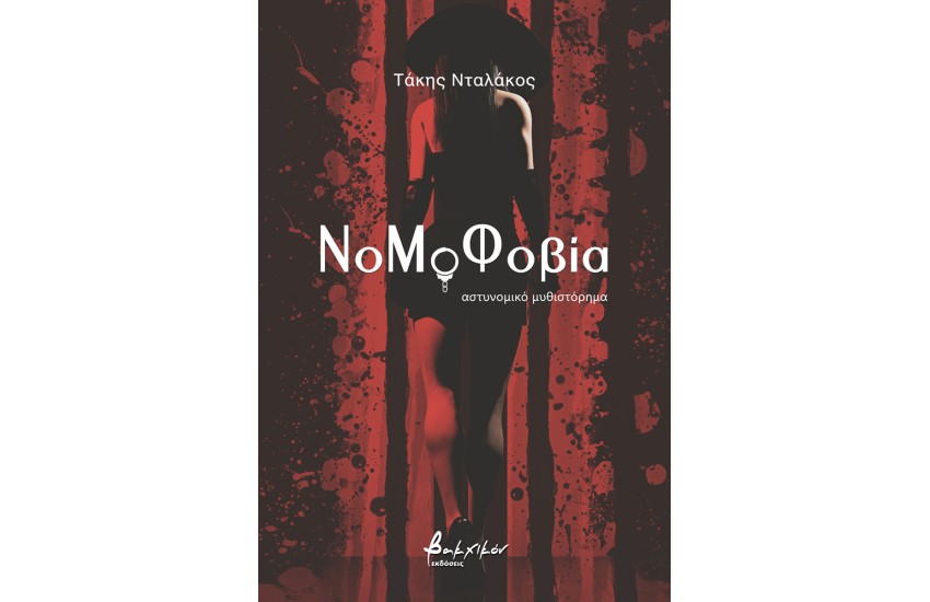 ΝΟΜΟΦΟΒΙΑ