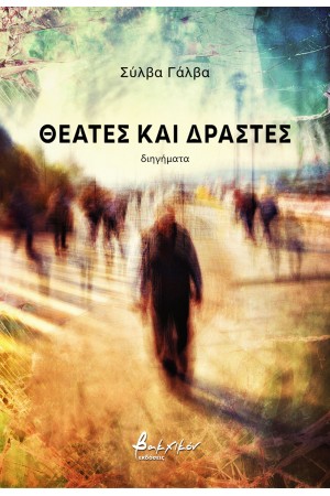ΘΕΑΤΕΣ ΚΑΙ ΔΡΑΣΤΕΣ