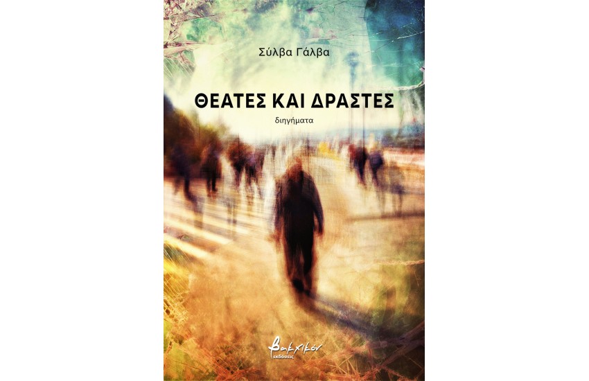 ΘΕΑΤΕΣ ΚΑΙ ΔΡΑΣΤΕΣ