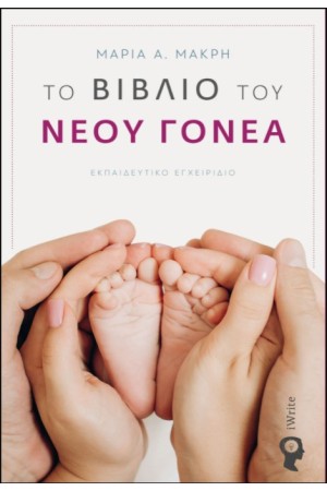 ΤΟ ΒΙΒΛΙΟ ΤΟΥ ΝΕΟΥ ΓΟΝΕΑ