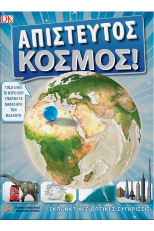 ΑΠΙΣΤΕΥΤΟΣ ΚΟΣΜΟΣ!