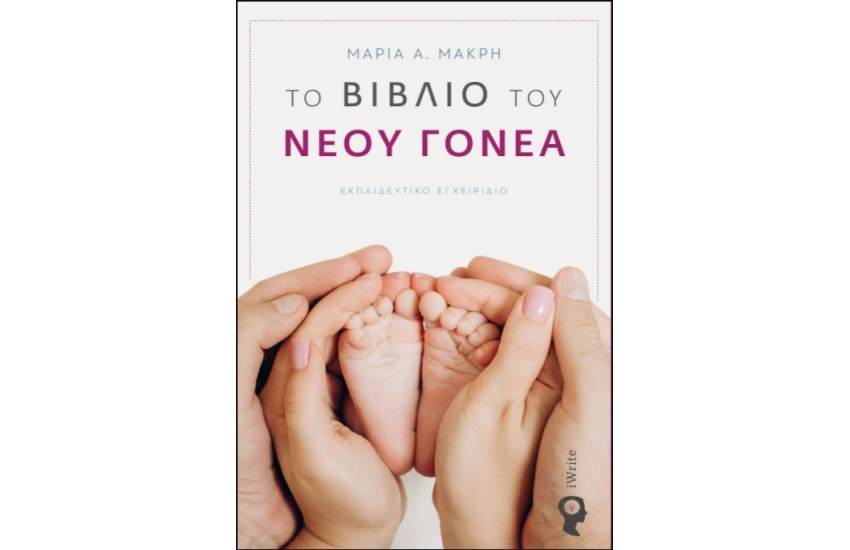 ΤΟ ΒΙΒΛΙΟ ΤΟΥ ΝΕΟΥ ΓΟΝΕΑ