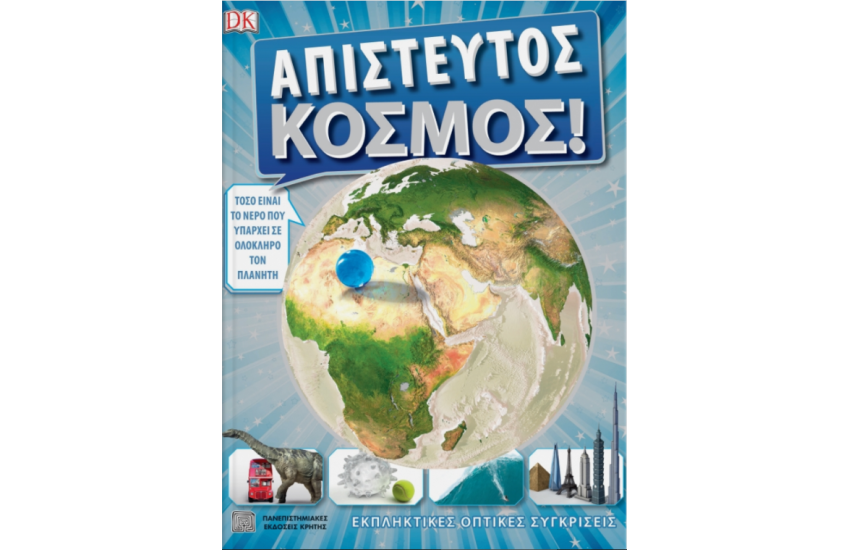 ΑΠΙΣΤΕΥΤΟΣ ΚΟΣΜΟΣ!