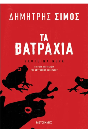 ΤΑ ΒΑΤΡΑΧΙΑ