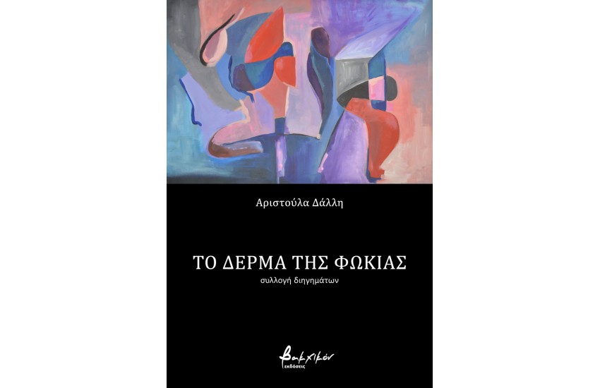 ΤΟ ΔΕΡΜΑ ΤΗΣ ΦΩΚΙΑΣ