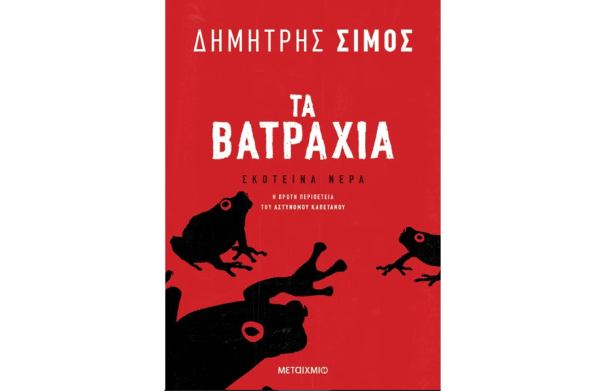 ΤΑ ΒΑΤΡΑΧΙΑ
