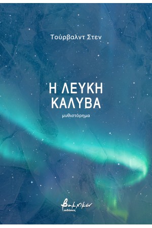 Η ΛΕΥΚΗ ΚΑΛΥΒΑ
