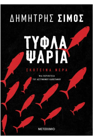 ΤΥΦΛΑ ΨΑΡΙΑ
